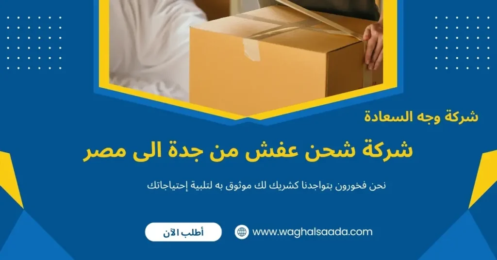 شركة شحن عفش من جدة الى مصر (خدمة 24 ساعة) خصم 60% 2 شحن من جدة الى مصر