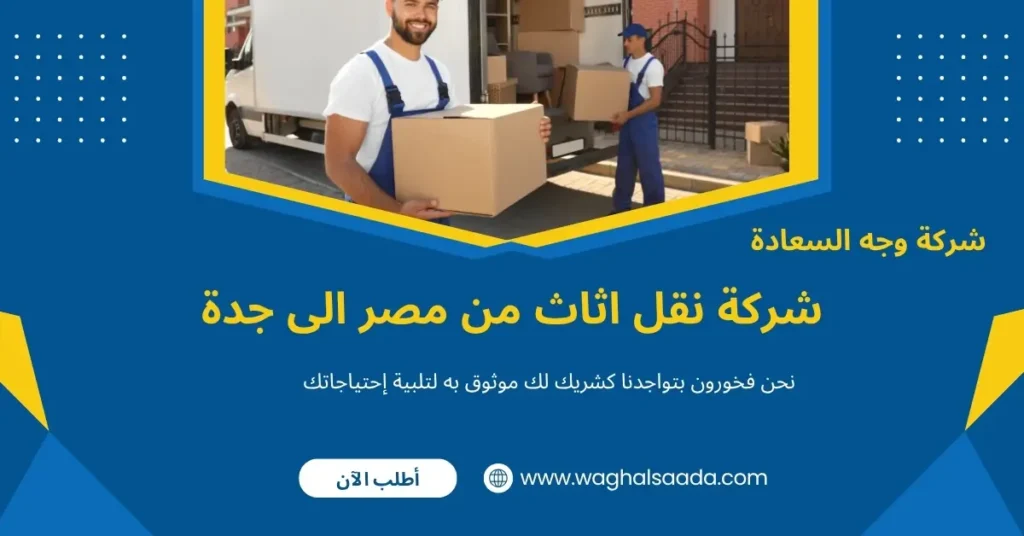 شركة نقل اثاث من مصر الى جدة (خدمة 24 ساعة) خصم 60% 2 شحن من مصر الى جدة