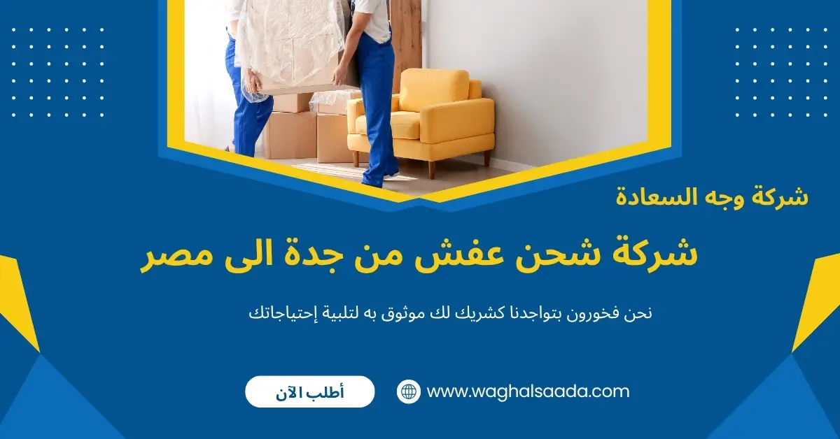 شركة شحن عفش من جدة الى مصر (خدمة 24 ساعة) خصم 60% 1 شركة شحن عفش من جدة الى مصر