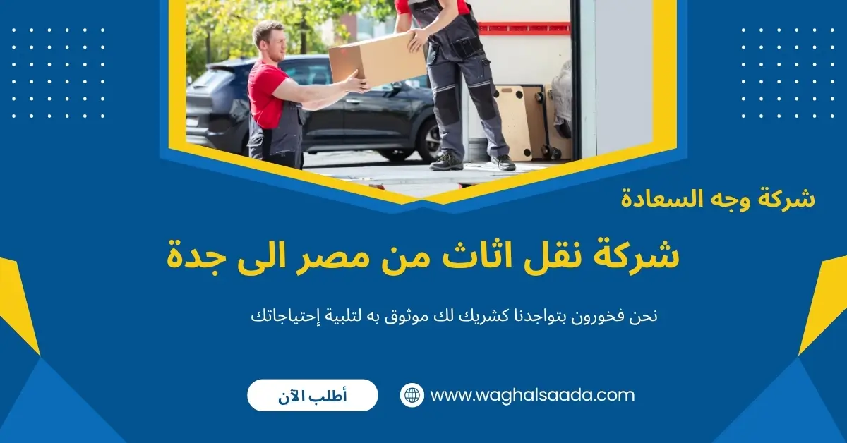 شركة نقل اثاث من مصر الى جدة (خدمة 24 ساعة) خصم 60% 1 شركة نقل اثاث من مصر الى جدة
