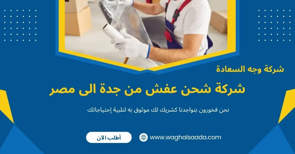 شركة شحن عفش من جدة الى مصر (خدمة 24 ساعة) خصم 60% 3 نقل عفش واثاث من جدة الى مصر