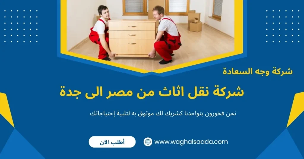 شركة نقل اثاث من مصر الى جدة (خدمة 24 ساعة) خصم 60% 3 نقل عفش واثاث من مصر الى جدة