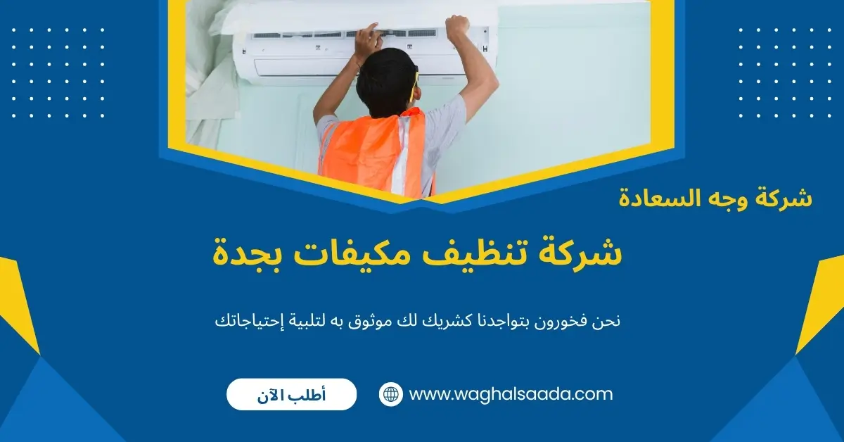 شركة تنظيف مكيفات بجدة وتعقيمها بأفضل المعدات 3 شركة تنظيف مكيفات بجدة