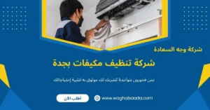شركة تنظيف مكيفات بجدة