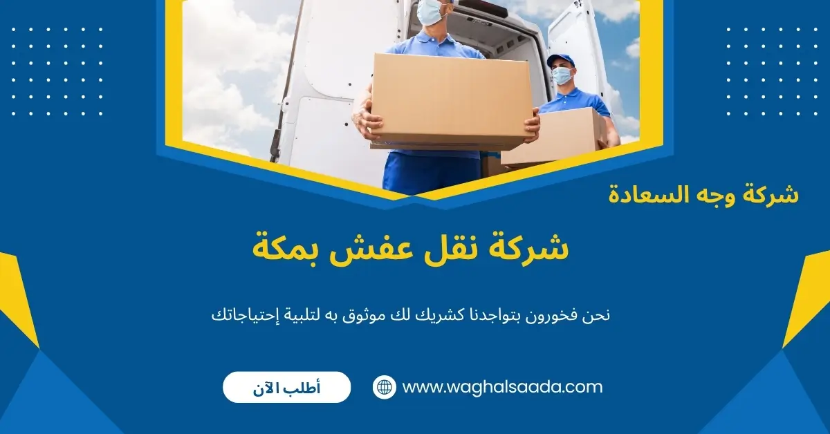 شركة نقل عفش بمكة (خدمة 24 ساعة) خصم 60% 1 شركة نقل عفش بمكة