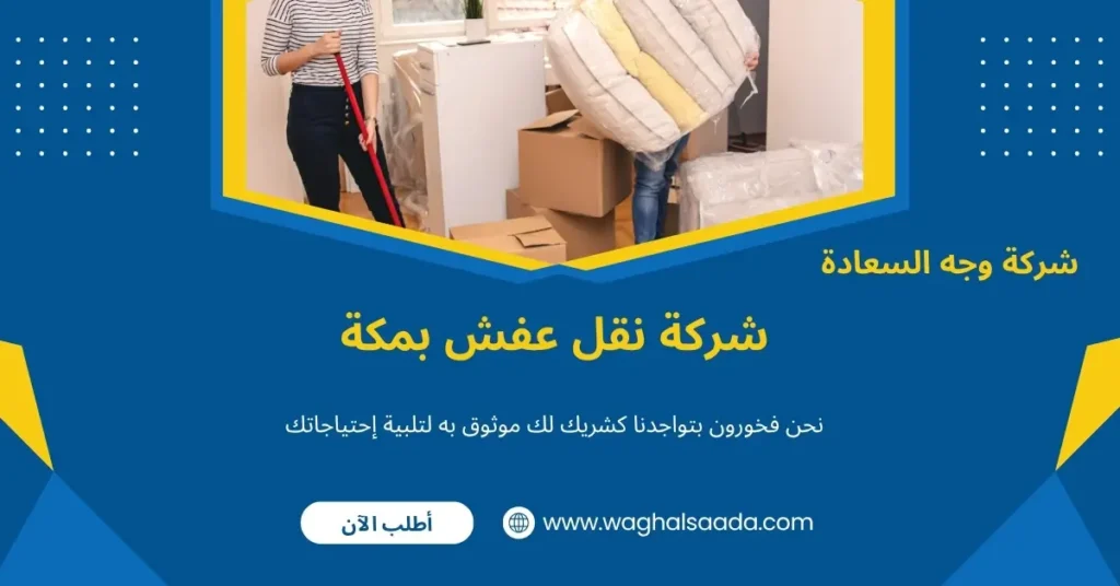 شركة نقل عفش بمكة (خدمة 24 ساعة) خصم 60% 2 نقل اثاث بمكة