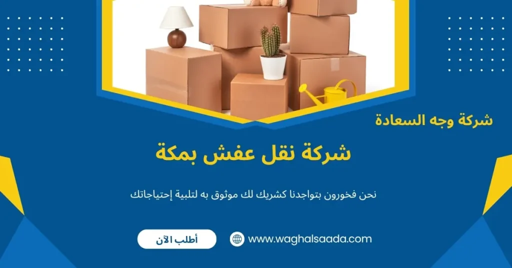 شركة نقل عفش بمكة (خدمة 24 ساعة) خصم 60% 3 نقل عفش في مكة