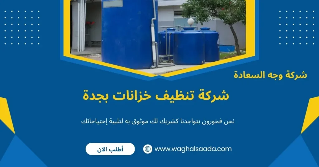 تنظيف الخزانات بجدة