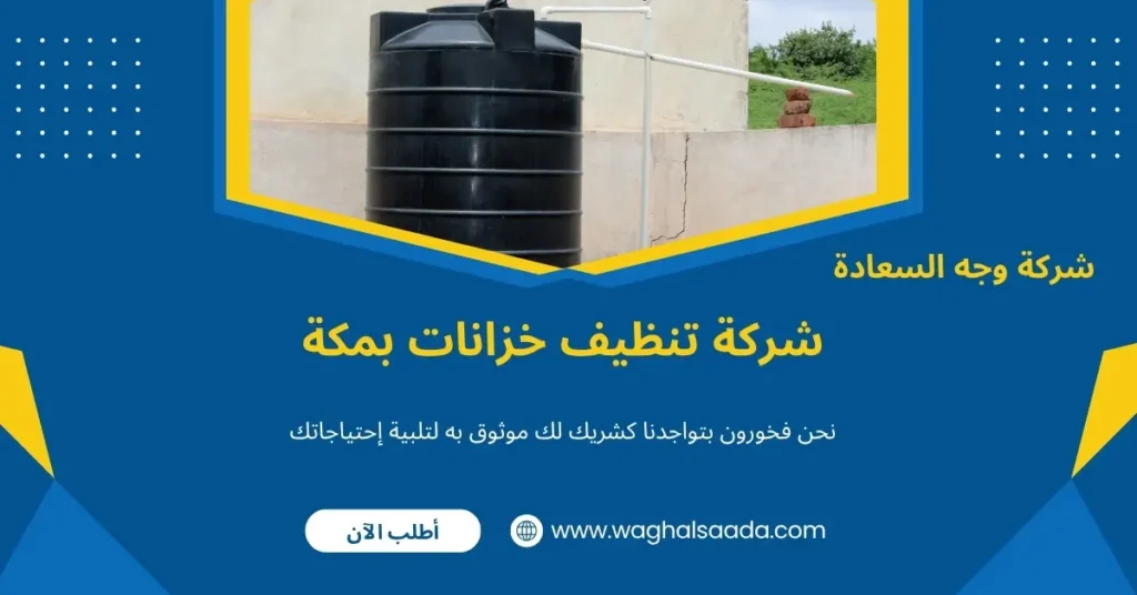 شركة تنظيف خزانات بمكة (خدمة 24 ساعة) خصم 60% 3 تنظيف الخزانات بمكة