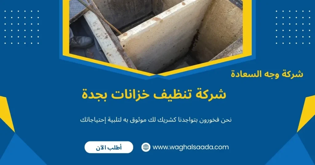 تنظيف الخزانات في جدة