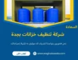 شركة تنظيف خزانات بجدة (خدمة 24 ساعة) خصم 60%