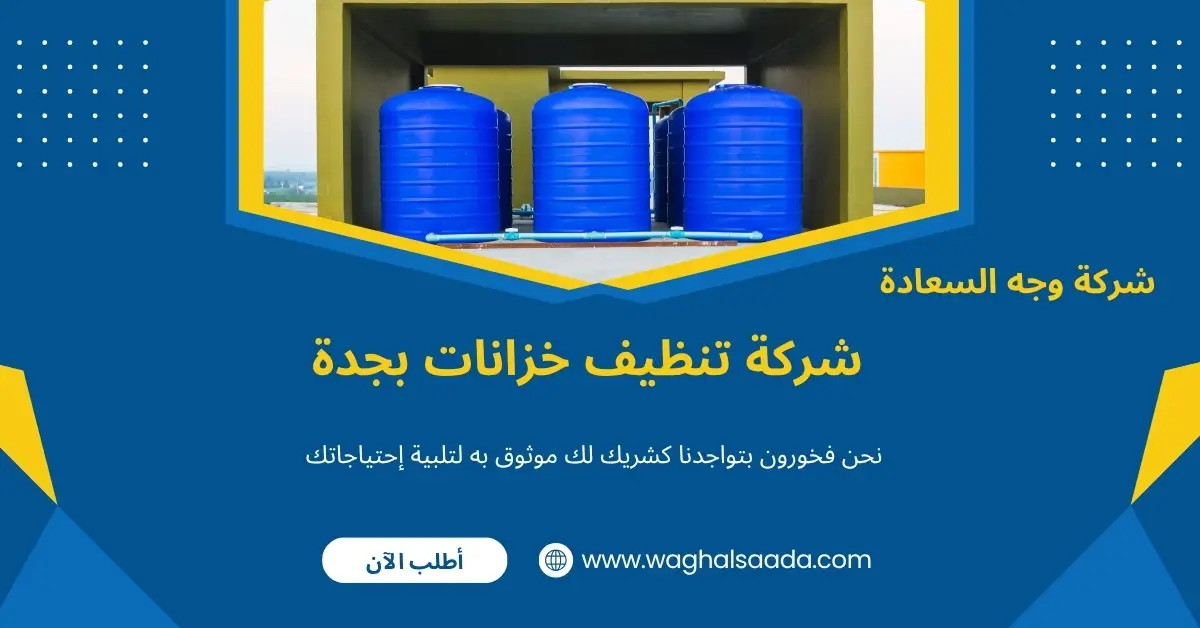 شركة تنظيف خزانات بجدة