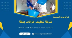 شركة تنظيف خزانات بمكة