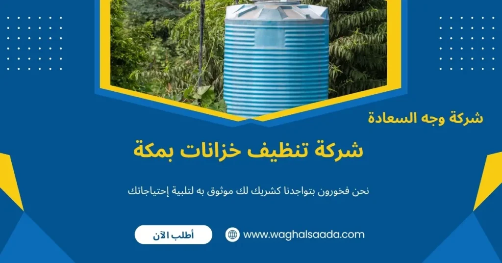 شركة تنظيف خزانات بمكة (خدمة 24 ساعة) خصم 60% 2 غسيل خزانات بمكة