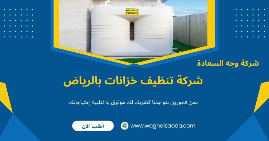 شركة تنظيف خزانات بالرياض (خدمة 24 ساعة) خصم 60% 3 تنظيف خزانات بالرياض