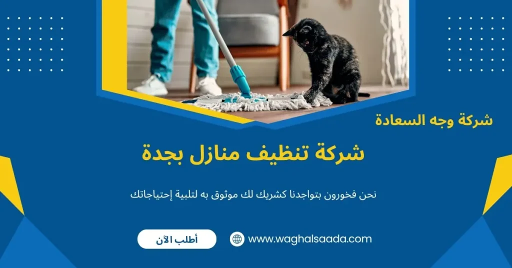 شركة تنظيف منازل بجدة (خدمة 24 ساعة) خصم 60% 3 تنظيف بجدة