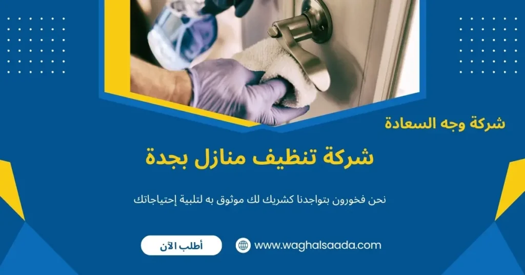 شركة تنظيف منازل بجدة (خدمة 24 ساعة) خصم 60% 2 تنظيف شقق بجدة