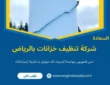 شركة تنظيف خزانات بالرياض (خدمة 24 ساعة) خصم 60%