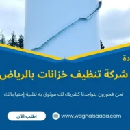 شركة تنظيف خزانات بالرياض