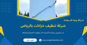 شركة تنظيف خزانات بالرياض