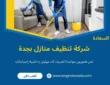 شركة تنظيف منازل بجدة (خدمة 24 ساعة) خصم 60%