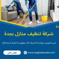 شركة تنظيف منازل بجدة