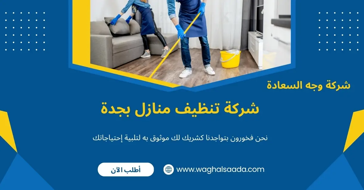 شركة تنظيف منازل بجدة (خدمة 24 ساعة) خصم 60% 1 شركة تنظيف منازل بجدة
