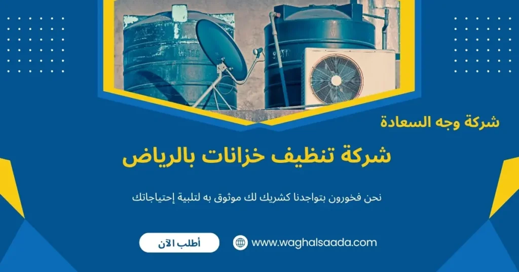 شركة تنظيف خزانات بالرياض (خدمة 24 ساعة) خصم 60% 2 أفضل شركة تنظيف خزانات بالرياض