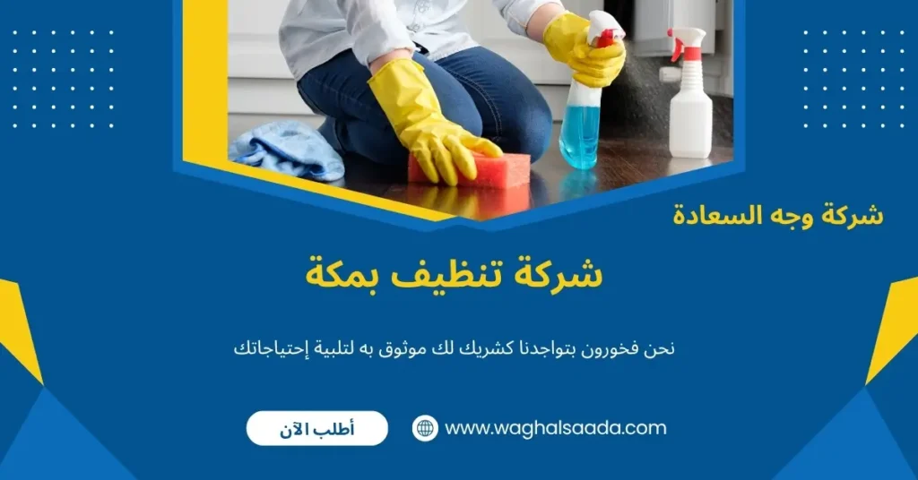 شركة تنظيف بمكة (خدمة 24 ساعة) خصم 60% 3 تنظيف بمكة