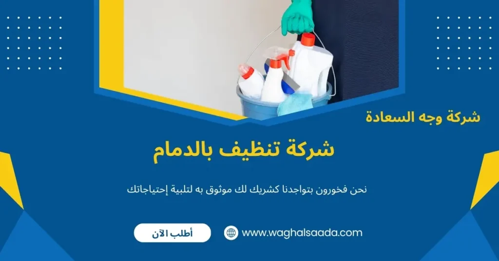 شركة تنظيف بالدمام (خدمة 24 ساعة) خصم 60% 3 تنظيف في الدمام