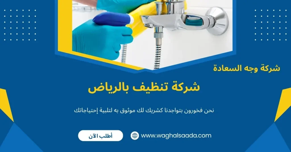 شركة تنظيف بالرياض (خدمة 24 ساعة) خصم 60% 3 تنظيف في الرياض