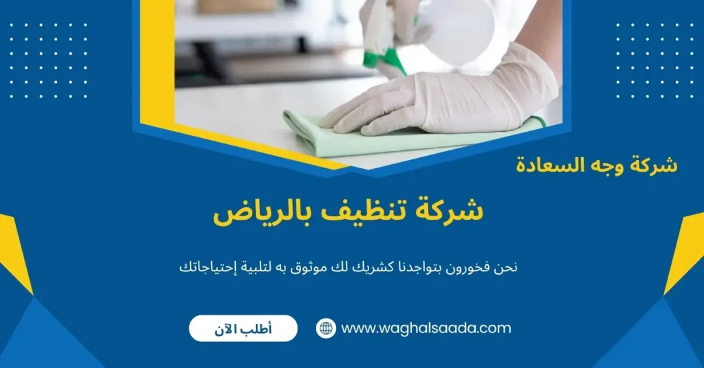 شركة تنظيف بالرياض (خدمة 24 ساعة) خصم 60% 2 تنظيف منازل وشقق الرياض