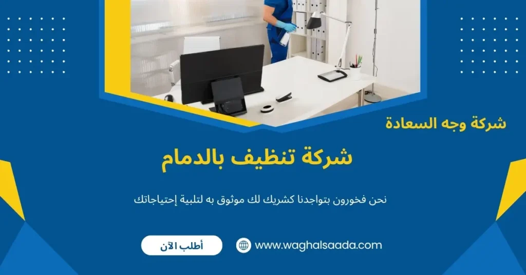 شركة تنظيف بالدمام (خدمة 24 ساعة) خصم 60% 2 تنظيف منازل وشقق بالدمام
