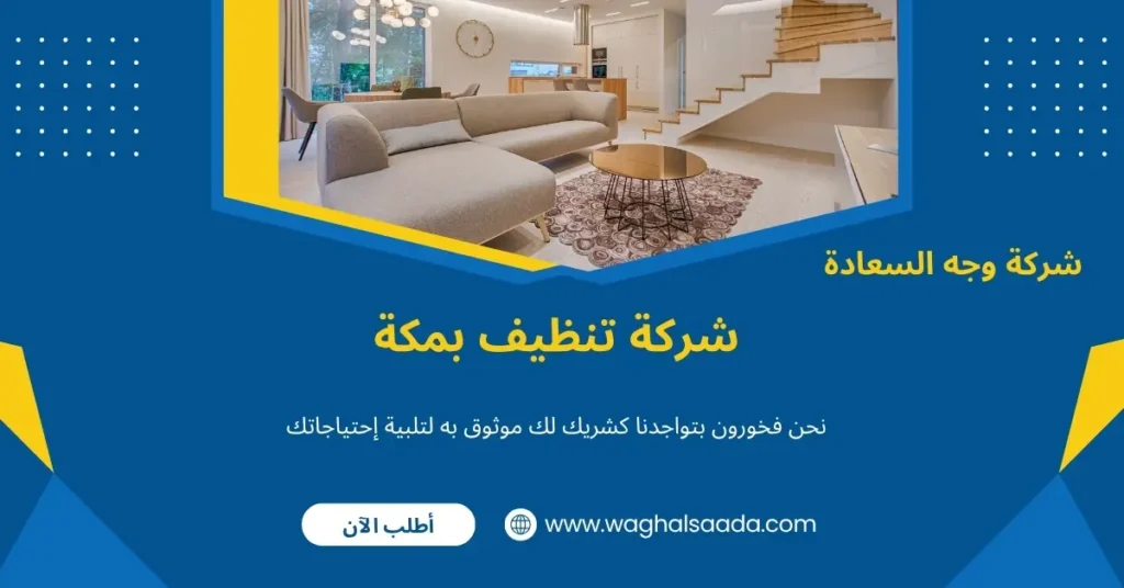 شركة تنظيف بمكة (خدمة 24 ساعة) خصم 60% 2 تنظيق المنازل والشقق بمكة