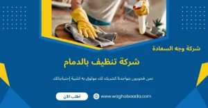 شركة تنظيف بالدمام