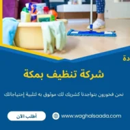 شركة تنظيف بمكة