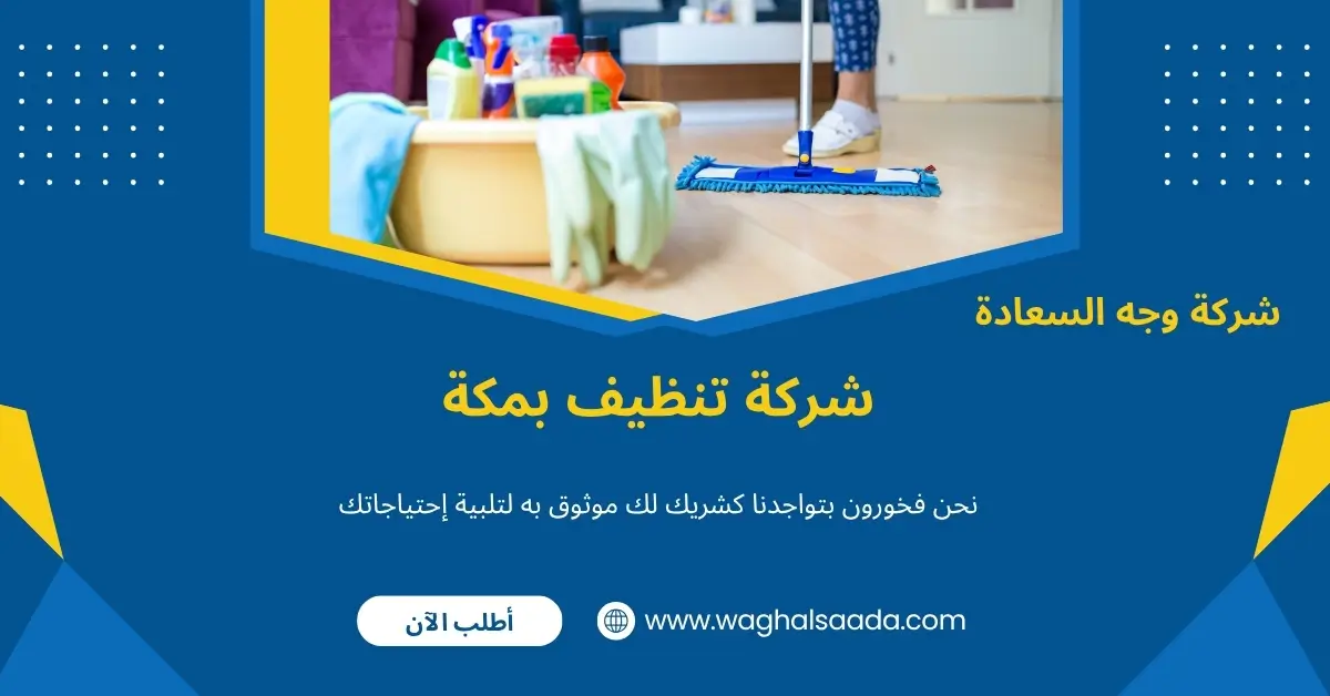 شركة تنظيف بمكة (خدمة 24 ساعة) خصم 60% 1 شركة تنظيف بمكة