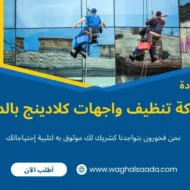 شركة تنظيف واجهات كلادينج بالدمام