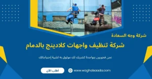 شركة تنظيف واجهات كلادينج بالدمام