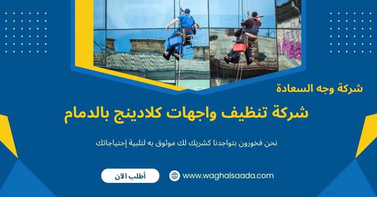 شركة تنظيف واجهات كلادينج بالدمام (خدمة 24 ساعة) خصم 60% 1 شركة تنظيف واجهات كلادينج بالدمام