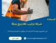 شركة تركيب كلادينج بمكة (خدمة 24 ساعة) خصم 60%