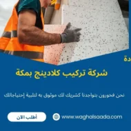 شركة تركيب كلادينج بمكة