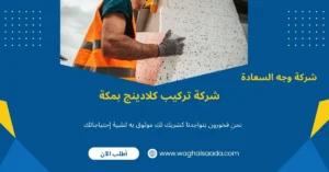 شركة تركيب كلادينج بمكة