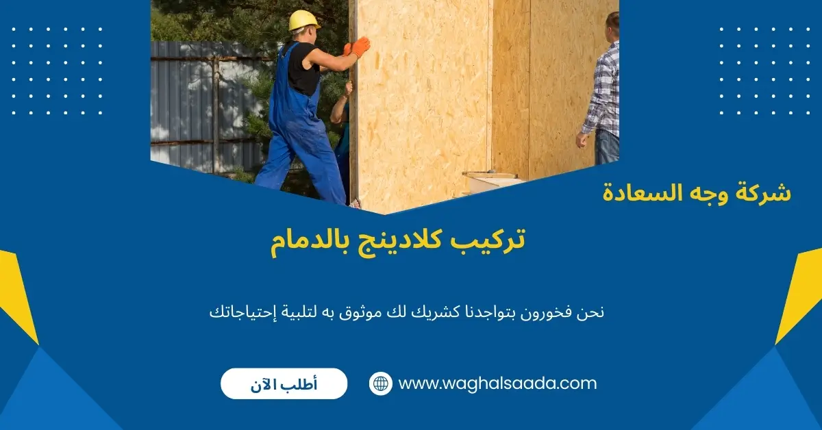 شركة تركيب كلادينج بالدمام (خدمة 24 ساعة) خصم 60% 2 تركيب كلادينج بالدمام