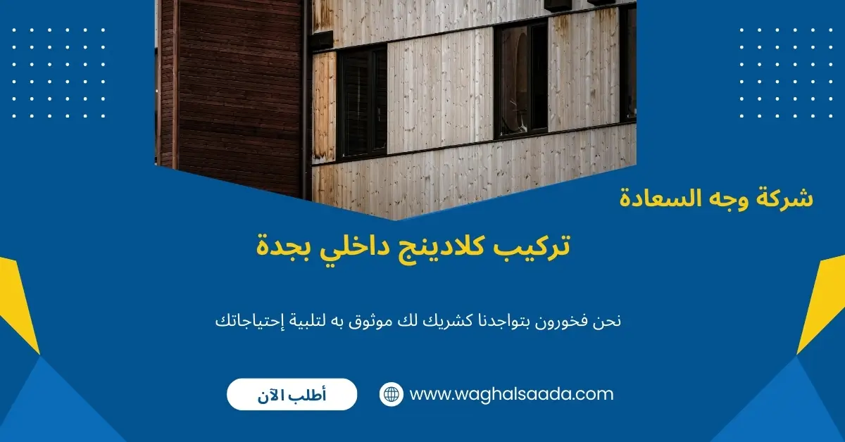 شركة تركيب كلادينج بجدة (خدمة 24 ساعة) خصم 60% 3 تركيب كلادينج داخلي بجدة