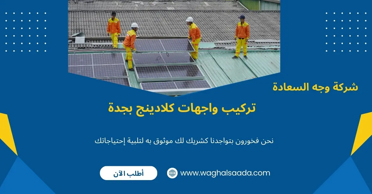 شركة تركيب كلادينج بجدة (خدمة 24 ساعة) خصم 60% 2 تركيب واجهات كلادينج بجدة