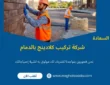 شركة تركيب كلادينج بالدمام (خدمة 24 ساعة) خصم 60%