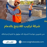 شركة تركيب كلادينج بالدمام