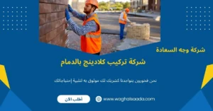 شركة تركيب كلادينج بالدمام