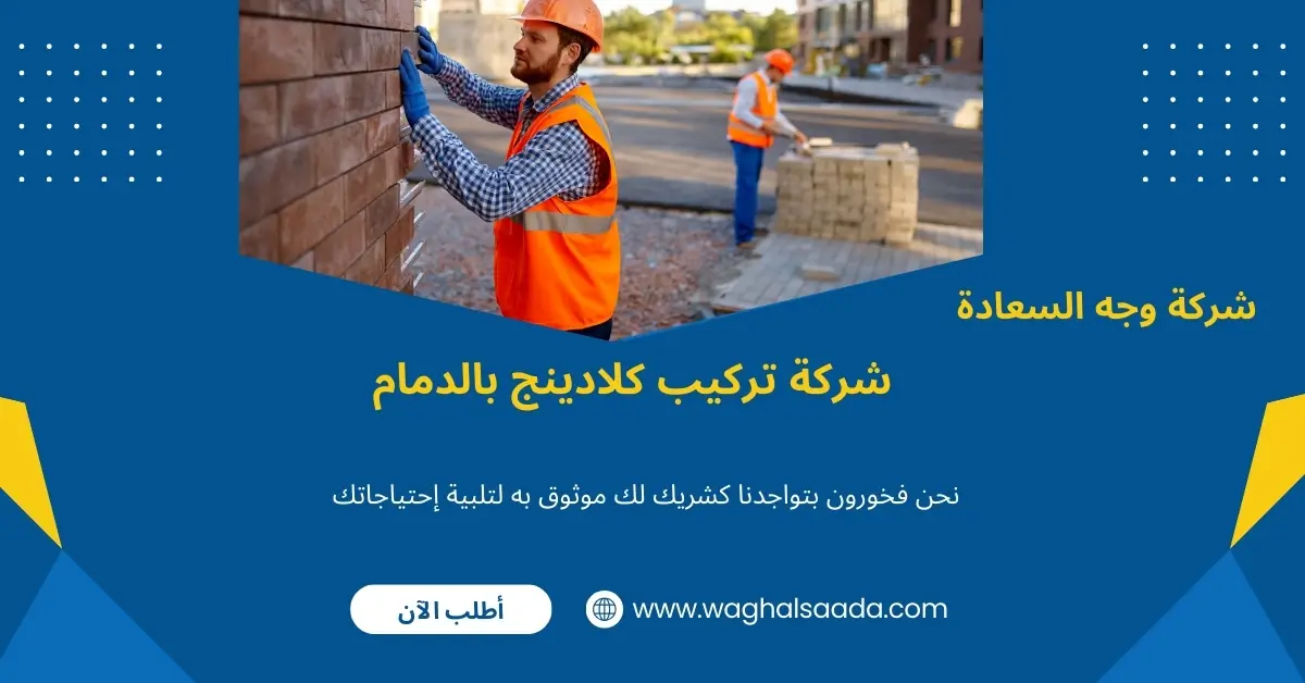 شركة تركيب كلادينج بالدمام (خدمة 24 ساعة) خصم 60% 1 شركة تركيب كلادينج بالدمام